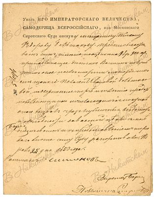 Указ Московского сиротского суда, выданный Тихону Федоровичу Большакову. М., 1853. 2 л. (текст 