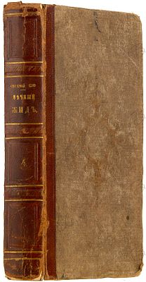 Сю, Э. Вечный жид / пер. А. Очкина. 2-е изд. В 5 т. Т. 4. СПб.: Изд. книгопрод. Д.Ф. Федорова, 1860.