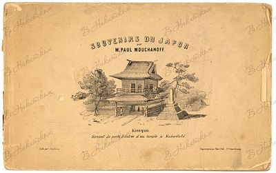 [На франц. языке. Воспоминания о Японии Павла Муханова] / лит. И. Шишкина. Souvenirs du Japon 