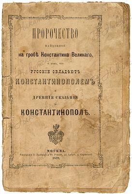 Пророчество, найденное на гробе Константина Великого о том, что русские обладают 