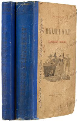 Уваров, А.С. Археология России. Каменный период. В 2 т. Т. 1-2. М.: В Синодальной тип., 1881. Т. 