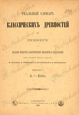 Реальный словарь классических древностей по Любкеру. [В 4 вып.] Вып. 1-2. Издание Общества 