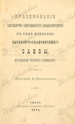 Прот. Владиславлев, В. Празднование благополучно совершившегося двадцатипятилетия в сане 