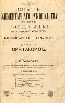 Опыт современного руководства при изучении русского языка практическим способом. Элементарная 