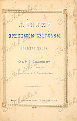 Женихи принцессы Светланы / Японская сказка. М.:В университетской тип., 1891. 18 с. 21,5 х 15,5 