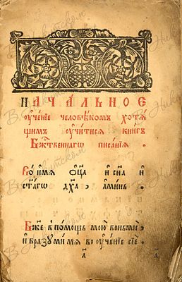 Азбука. Начальное учение человеком хотящим учитися книг божественного писания. М.: При 