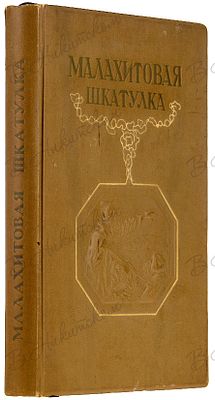 [Первое издание]. Бажов, П. Малахитовая шкатулка. Сказы Старого Урала / ил. и [оформ.] А.А. 