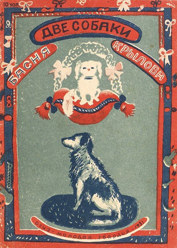 Басня про собак. Крылов басня собака. Собачья дружба басня. Басня про собак. Иван крылов собачья дружба.