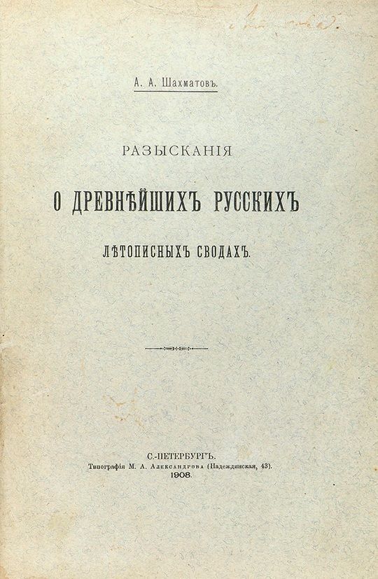 Свои научные разыскания а а потебня ответы. Шахматов а. «разыскания о русских летописях». Шахматов очерк современного русского литературного языка. Разыскания о древнейших русских летописных сводах (1908). Очерк современного русского литературного языка