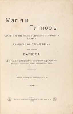 Магия и гипноз. Собрание проверенных и доказанных фактов и опытов. Разъяснение оккультизма. / 