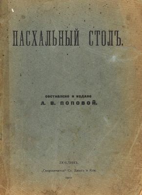 Пасхальный стол. / сост. И изд. Л.В. Поповой. Люблин: Скоропечатня Ст. Джал и Ком, 1910. 104 с. 