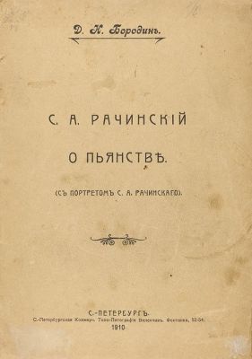Бородин, Д.Н. С.А. Рачинский о пьянстве (с портретом С.А. Рачинского). СПб.: С.-Петербургская 
