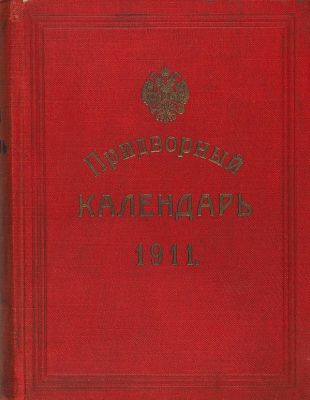 Придворный календарь на 1911 год. СПб.: Поставщик Двора Его Императорского Величества, [1910]. 