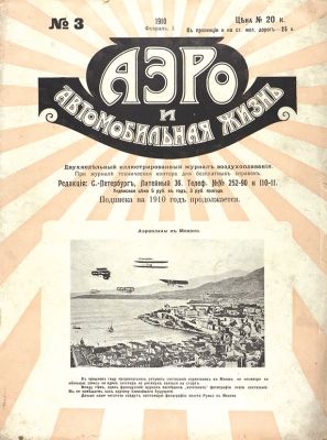 Аэро и автомобильная жизнь. № 3. [СПб].: Типография Альтшулера, 1910. 24 с. 32,3 х 24,3 см. В 