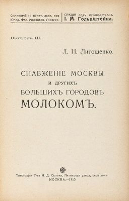Литошенко, Л.Н. [Автограф]. Снабжение Москвы и других больших городов молоком. Вып. 3. М.: В 