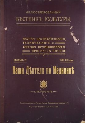 Наши деятели по медицине. / ред.-изд. А. С. Шустов. СПб.: Тип. П. П. Сойкина, 1910. 8, 20, 16 