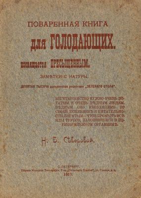 Поваренная книга для голодающих. Посвящается пресыщенным. Заметки с натуры.
Влияние травяных 