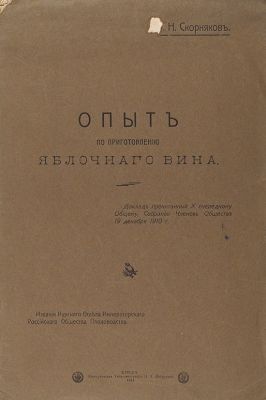 Опыт по приготовлению яблочного вина. Курск: Издание Курского Отдела Императорского Российского 