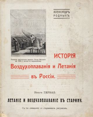 Родных, А. История воздухоплавания и летания в России. В 2 Кн. Кн. 1: Летание и воздухоплавание 