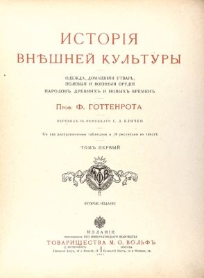 Готтенрот, Ф. История внешней культуры. Одежда, домашняя утварь, полевые и военные орудия 