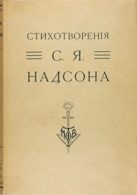 Надсон, С.Я. Стихотворения
Издание в коллекционной сохранности. В суперобложке встречается 
