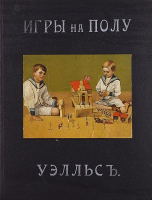 Уэлльс, Г. Игры на полу. / с рис. Д. Синклера, пер. с англ. С.Г. Займовского. М.: Задруга, 1912. 