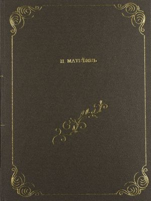 Матвеев, Н. Москва и жизнь в ней накануне нашествия 1812 г. М.: Типо-Литография Т-ва И.Н. 