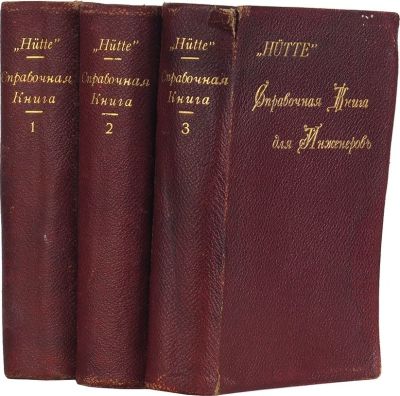 &laquo;H&uuml;tte&raquo;. Справочная книга для инженеров, архитекторов, механиков и студентов 