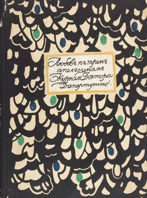 Любовь к трем апельсинам. Журнал доктора Дапертутто [о театре]. / ред.-изд. В.Э. Мейерхольд; 