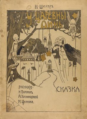 Шкляр, Н. У царевны Динь. Сказка. / рис. Н. Бартрам, А. Хотяинцовой, М. Щеглова. М.: Тип. Т-ва 