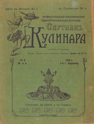 Спутник Кулинара. Профессионально-экономический иллюстрированный журнал. № 1-2 за 1913 год. М. 