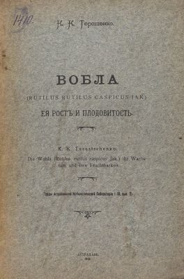 Терещенко, К. К. [Автограф]. Вобла. Ея рост и плодовитость. Астрахань: Труды Астраханской 