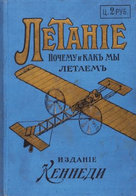 Летание. Почему и как мы летаем?. / пер. с англ. З.Я.М-Кеннеди (урожд. Коряковой). [СПб.]: 