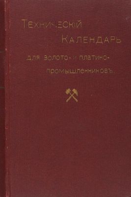 Технический календарь для золото- и платинопромышленников на 1913 г. В 2 ч. Ч. 1-2. СПб., 1913. 