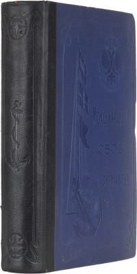 Международный свод сигналов. / Министерство торговли и промышленности. Отдел торгового 