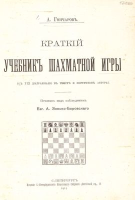 Краткий учебник шахматной игры (с 112 диаграммами в тексте и портретом автора). / печатан под 
