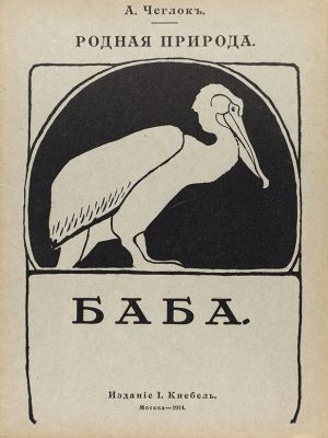 Лот из 15 детских книг А. Чеглок серии &laquo;Родная природа&raquo;.
Баба
Живой камень.
Отчего 