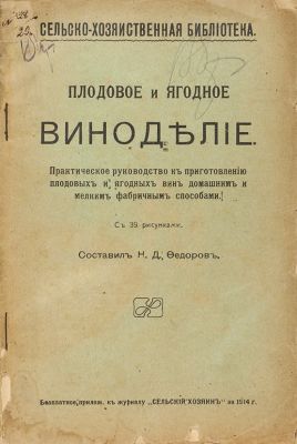 Плодовое и ягодное виноделие. Практическое руководство к приготовлению плодовых и ягодных вин 