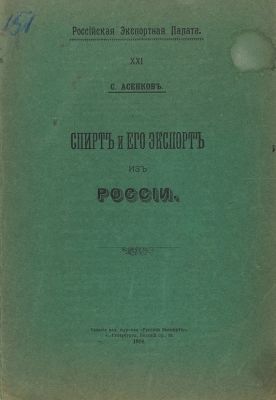 [Лот из двух книг С. Асенкова].
1. Асенков, С. Сахар и его экспорт из России.
2. Асенков, С. 