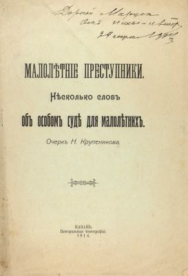 Крупеников, Н. [Автограф]. Малолетние преступники. Несколько слов об особом суде для малолетних. 