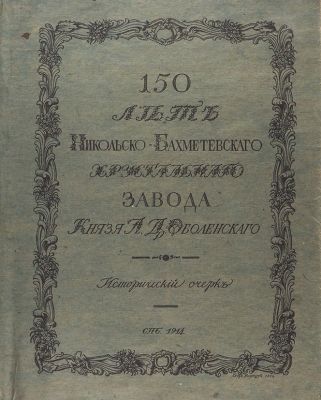 150 лет Никольско-Бахметьевского хрустального завода князя А.Д. Оболенского. Описание истории 