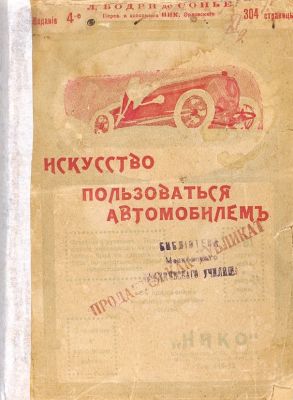 Искусство пользоваться автомобилем: с 61 черт. и рис. / Л. Бодри де Сонье; пер. и доп. Ник. 