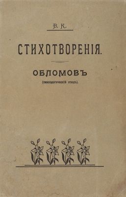 В.К. Стихотворения. Обломов (Психологический этюд). Пг.: Тип. М. Фроловой, 1915. 1 л. портр. 