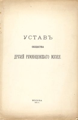 Устав общества друзей Румянцовскаго музея. М.: Московская художественная печатня, 1915. 23, [1] 