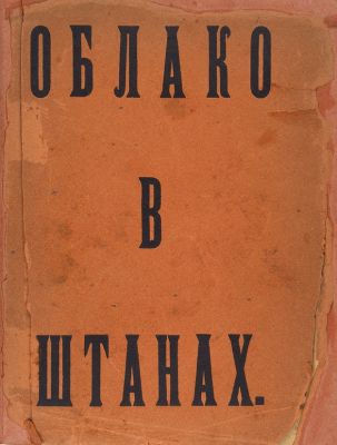 Маяковский, В. Облако в штанах. Тетраптих.
Первое издание поэмы, с цензурными купюрами. Обложка 