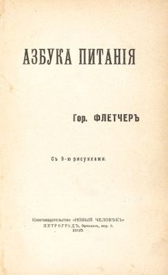 Азбука питания. / гор. Флетчер. Пг.: Книгоиздательство &laquo;Новый человек&raquo;, 1915. [4] 