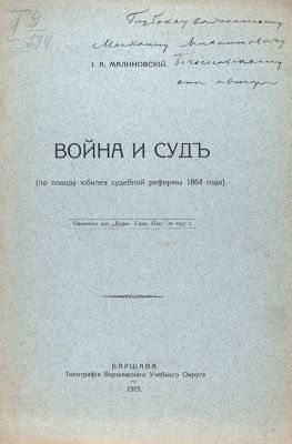 Малиновский, И. [Автограф]. Война и суд (по поводу юбилея судебной реформы 1864 года). Варшава: 