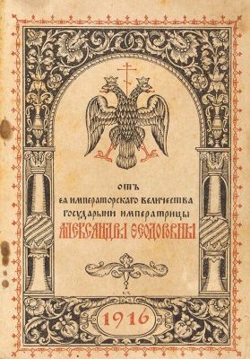 &laquo;Пасхальный привет&raquo; от Ее Величества государыни императрицы Александры Федоровны на 