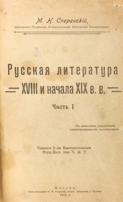 Сперанский, М.Н. Русская литература XVIII и начала XIX в.в.
По запискам слушателей 