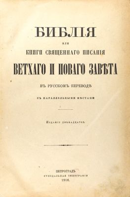 Библия или Книги Священного писания Ветхого и Нового Завета в русском переводе с параллельными 